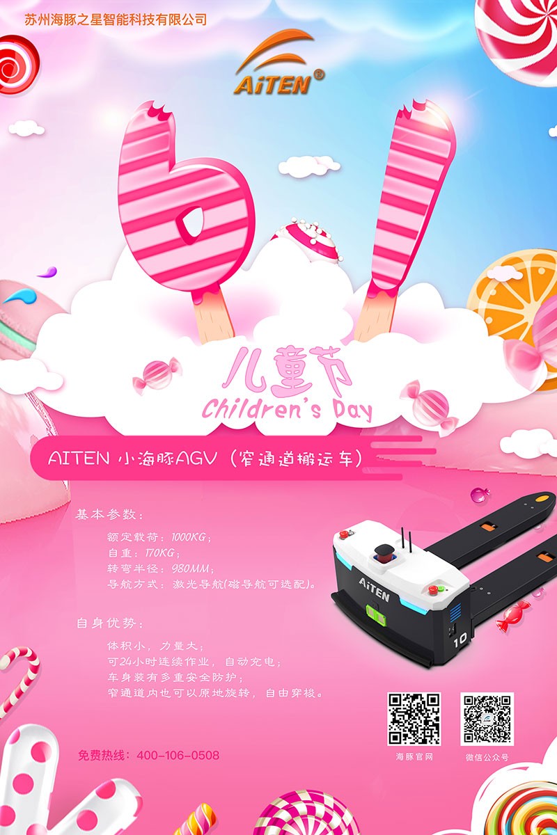 星空电竞(StarSky Sports)AGV机器人给您送六一礼物啦！